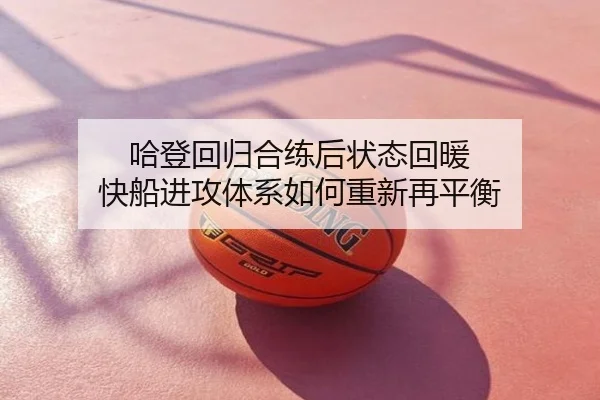 哈登回归合练后状态回暖 快船进攻体系如何重新再平衡